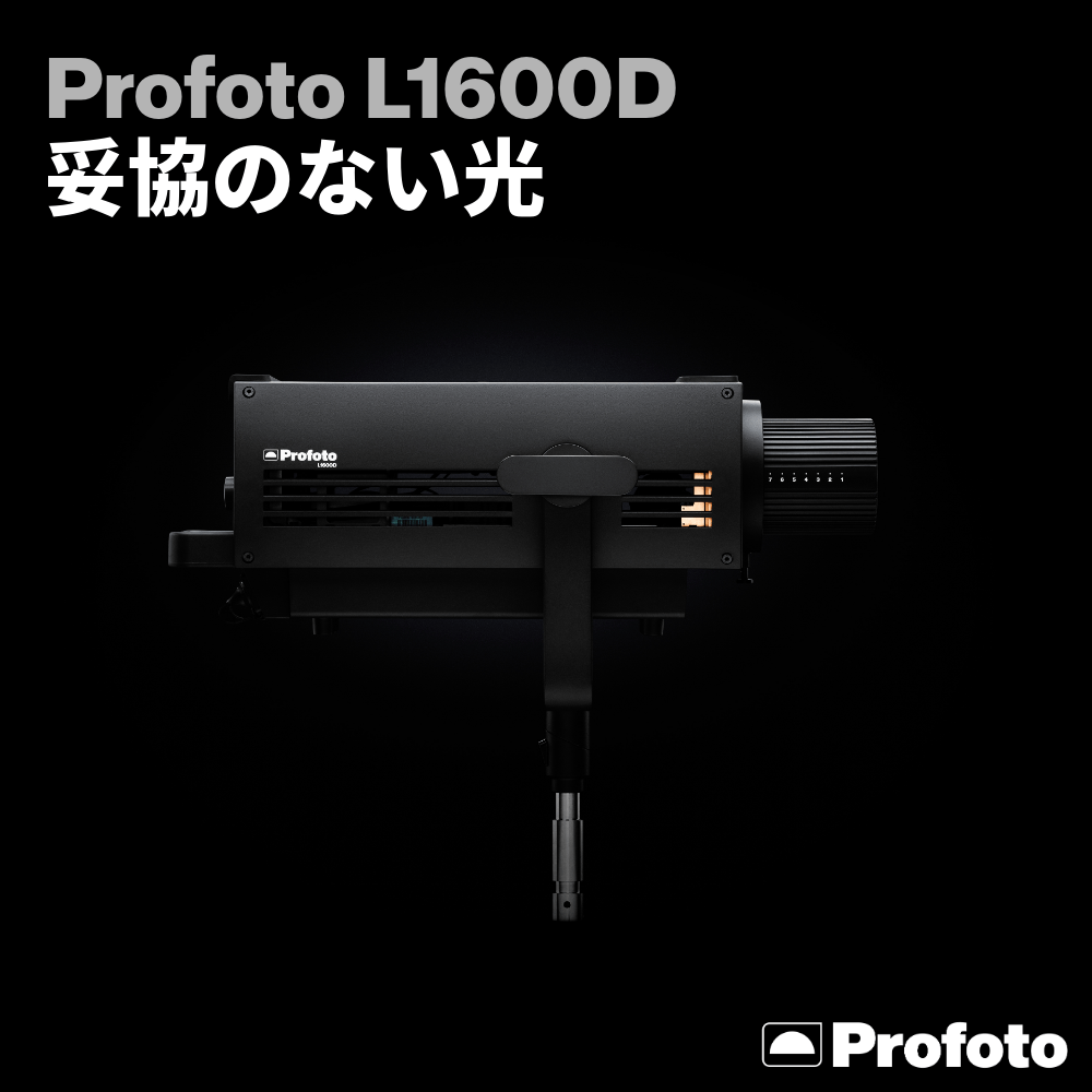 【Profoto】Profoto初の LED 専用機『L1600D』